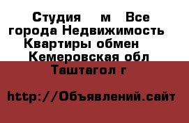 Студия 20 м - Все города Недвижимость » Квартиры обмен   . Кемеровская обл.,Таштагол г.